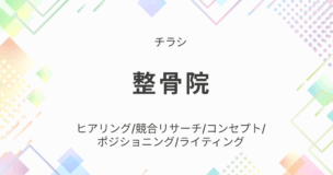 整骨院_チラシ