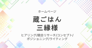 蔵ごはん 三縁様