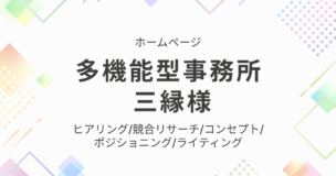 多機能型事務所 三縁様