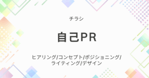 自己PRチラシ作成